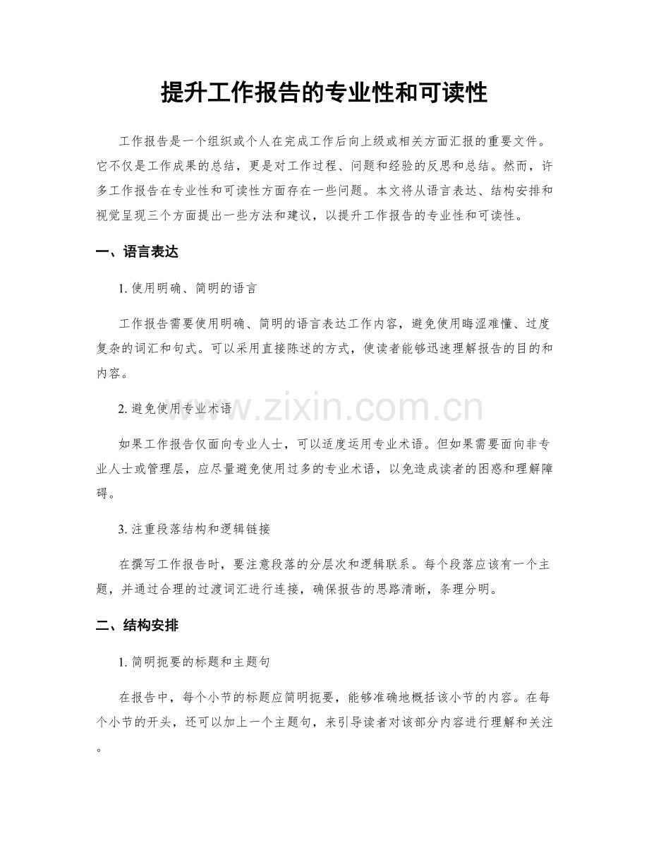 提升工作报告的专业性和可读性.docx_第1页