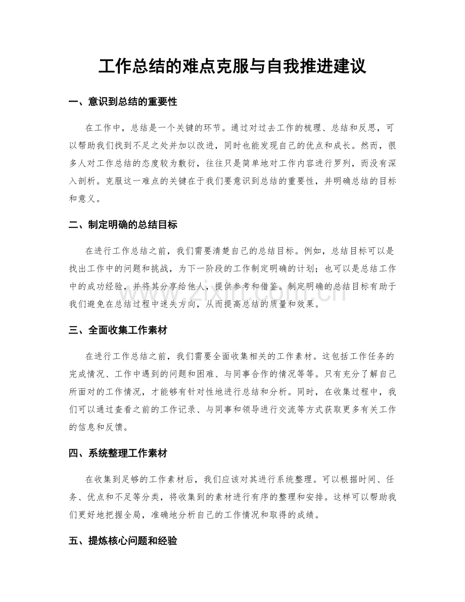 工作总结的难点克服与自我推进建议.docx_第1页