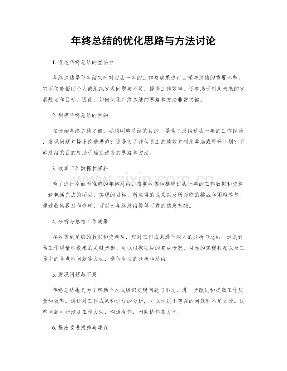 年终总结的优化思路与方法讨论.docx_第1页