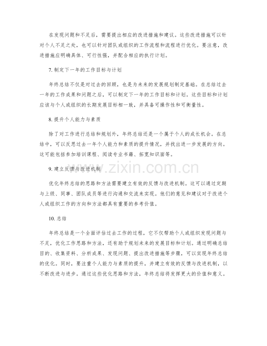 年终总结的优化思路与方法讨论.docx_第2页