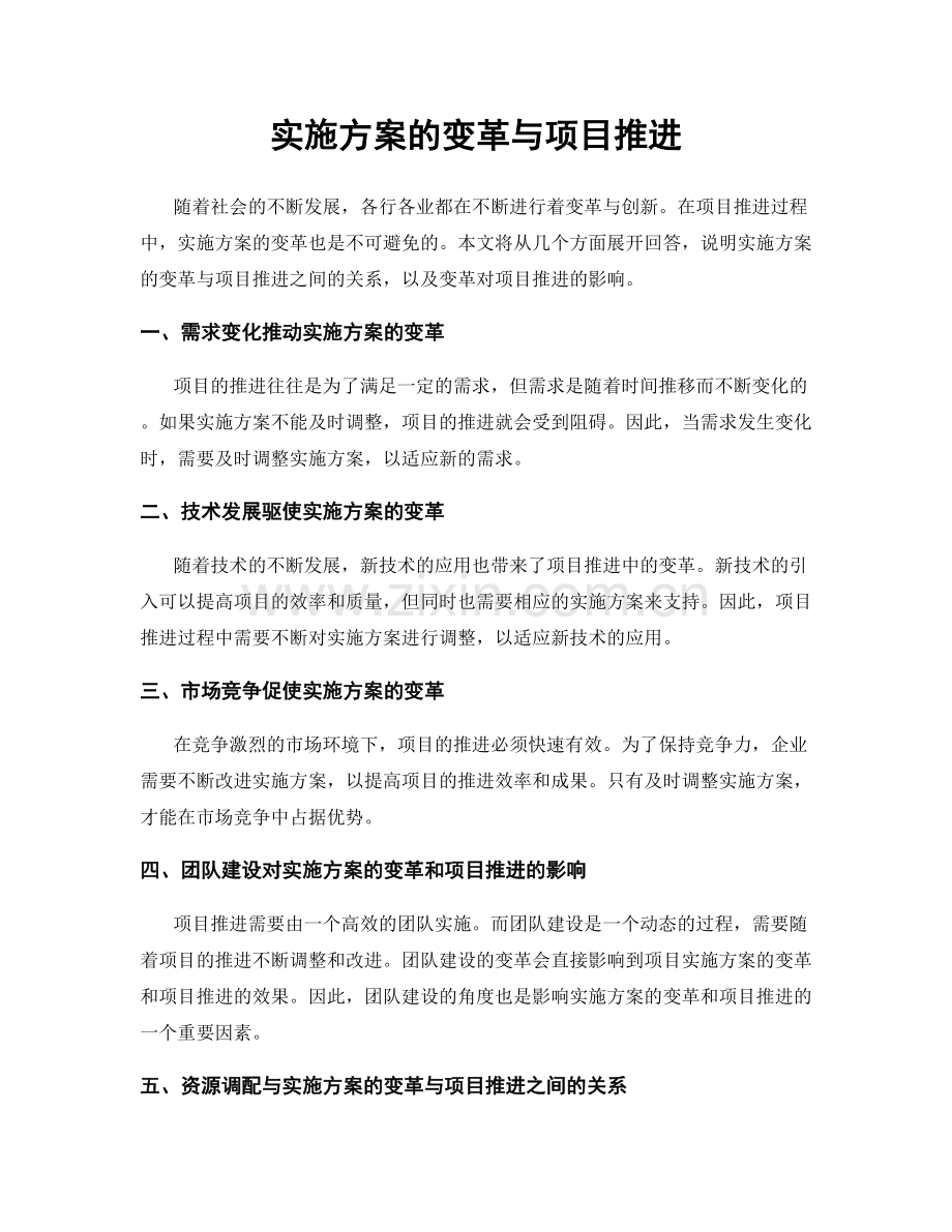 实施方案的变革与项目推进.docx_第1页