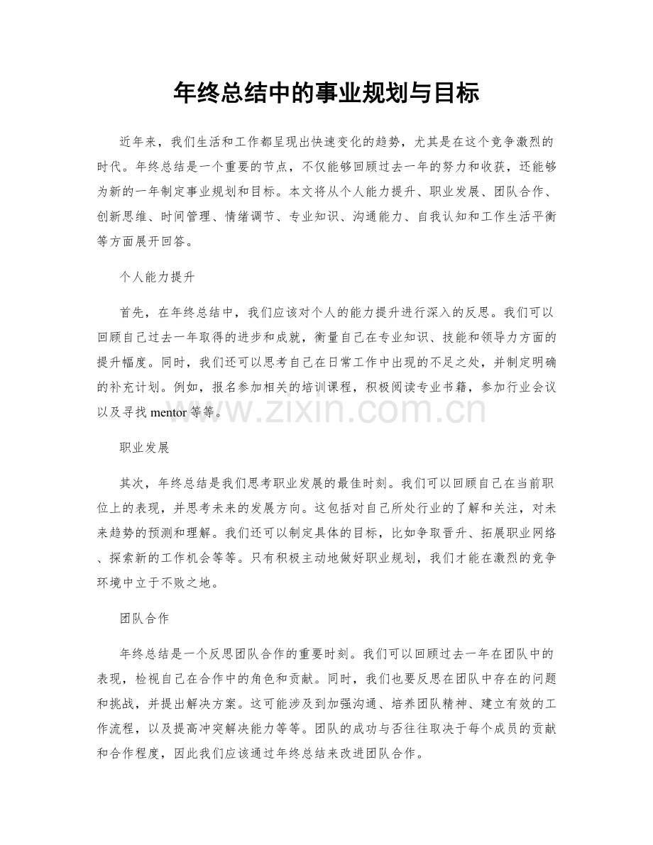 年终总结中的事业规划与目标.docx_第1页