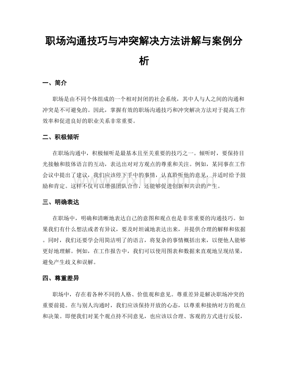 职场沟通技巧与冲突解决方法讲解与案例分析.docx_第1页