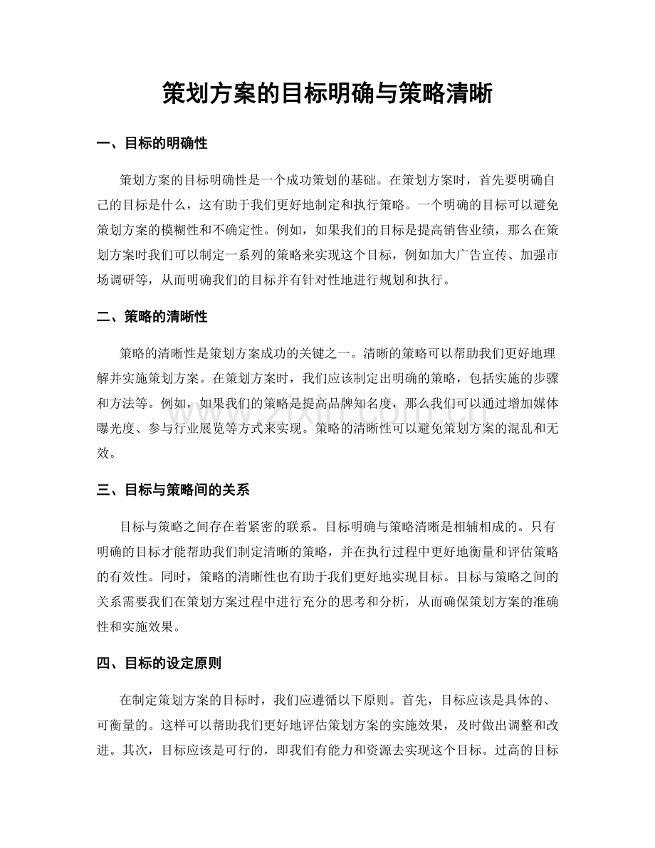 策划方案的目标明确与策略清晰.docx_第1页