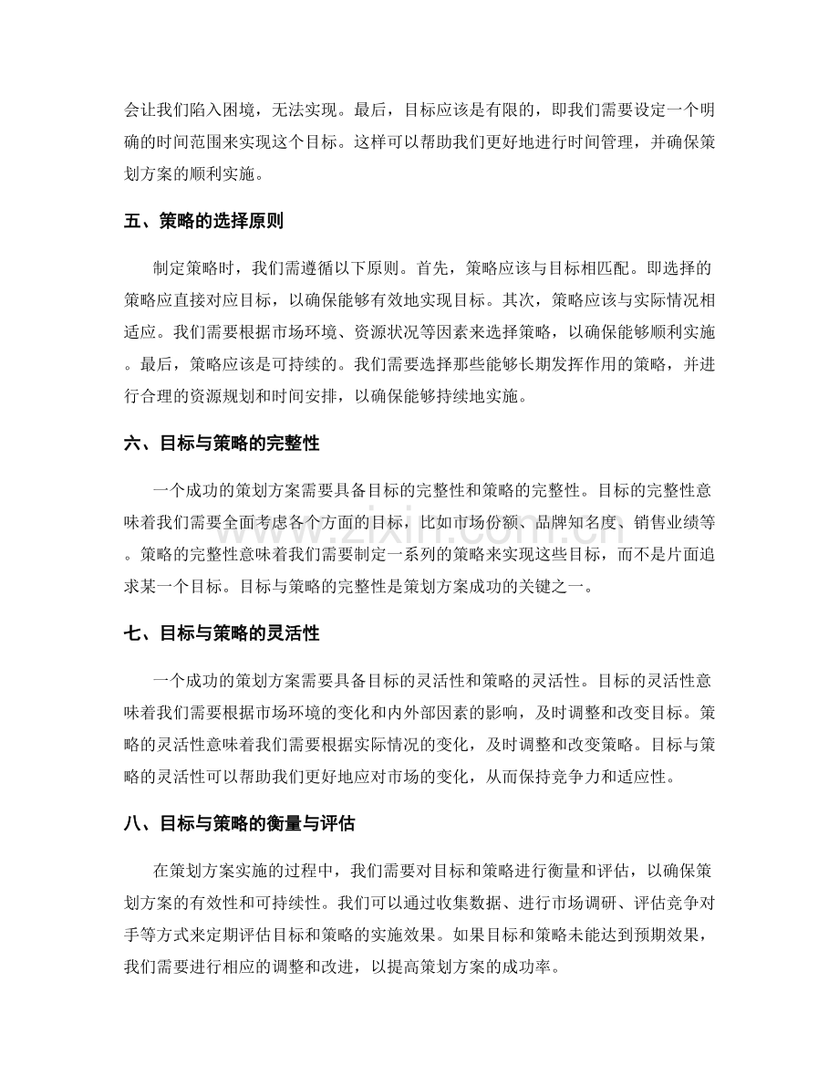 策划方案的目标明确与策略清晰.docx_第2页