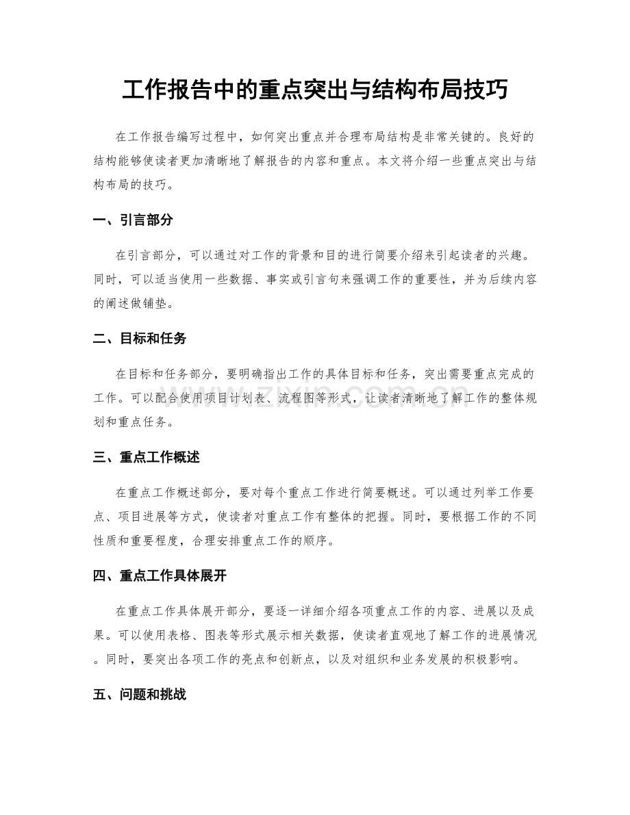 工作报告中的重点突出与结构布局技巧.docx_第1页