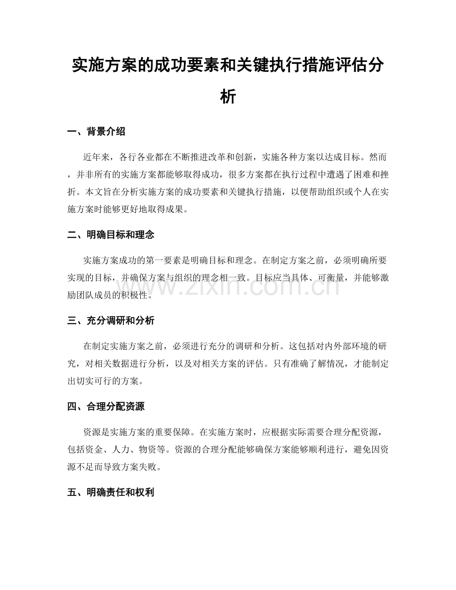 实施方案的成功要素和关键执行措施评估分析.docx_第1页