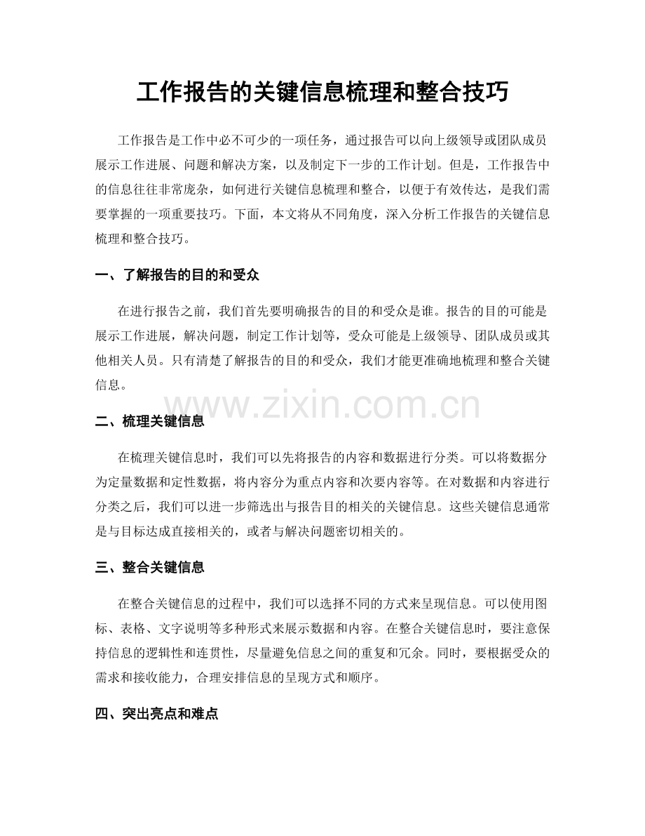 工作报告的关键信息梳理和整合技巧.docx_第1页