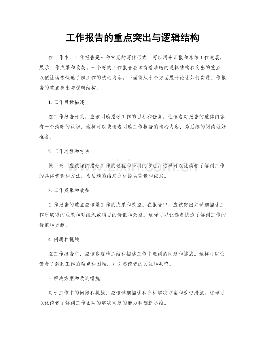 工作报告的重点突出与逻辑结构.docx_第1页