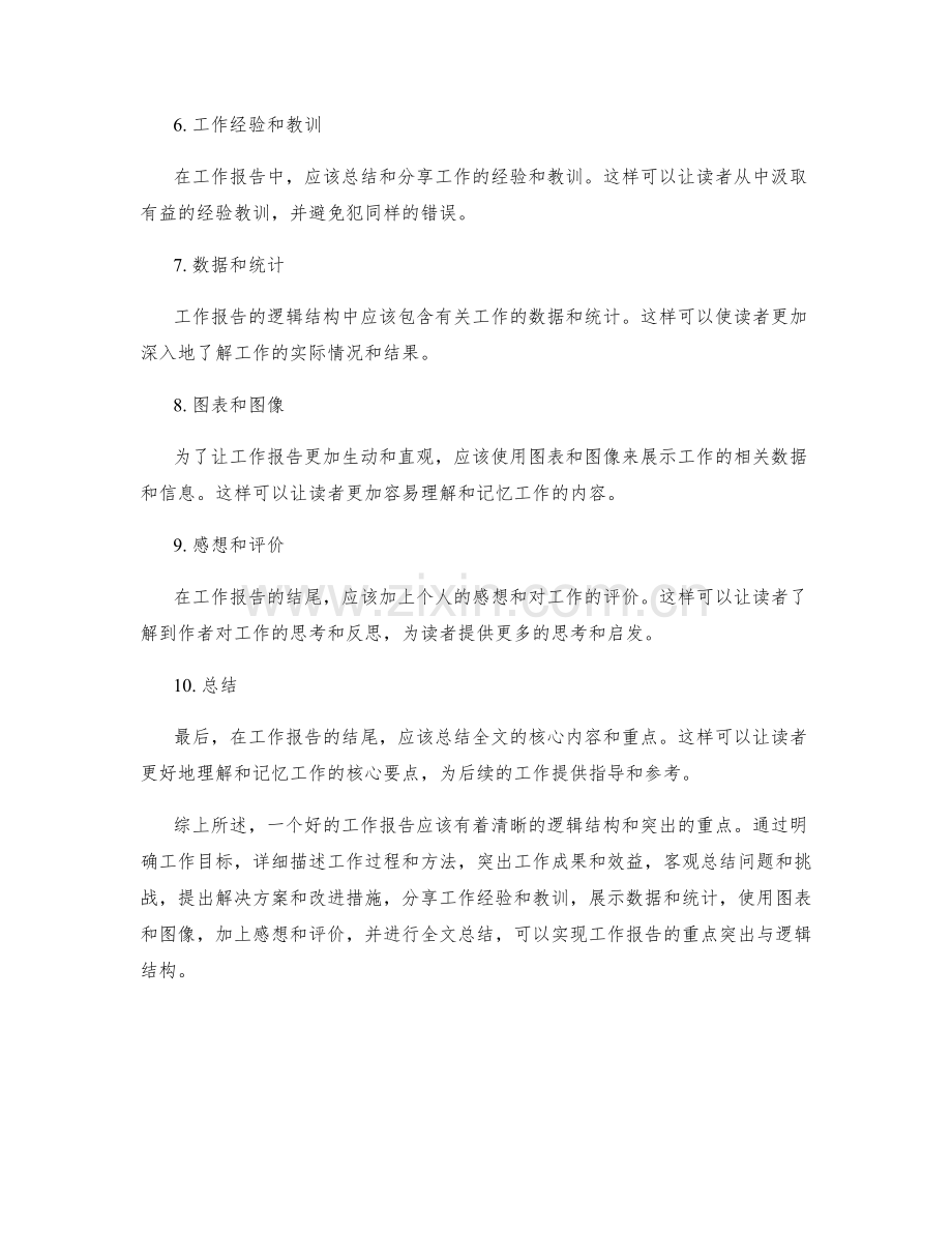 工作报告的重点突出与逻辑结构.docx_第2页