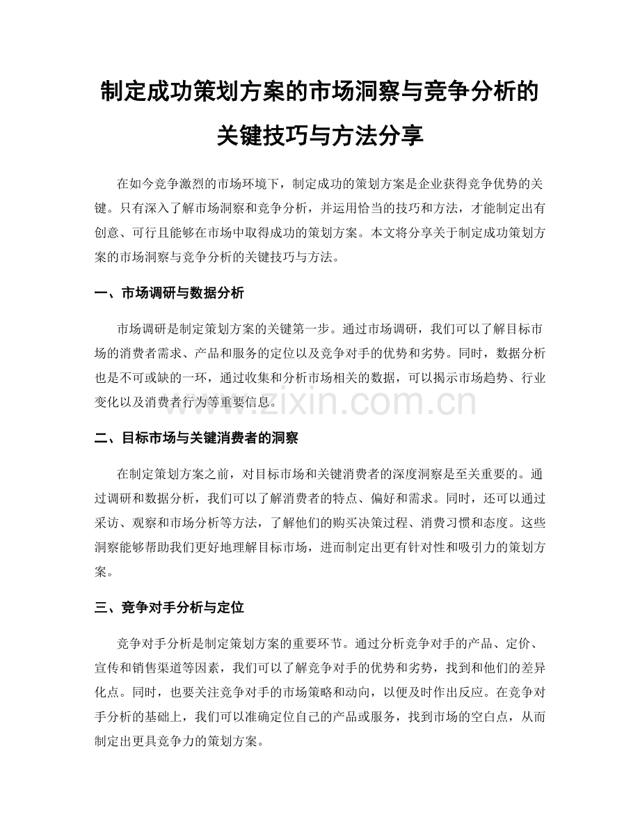 制定成功策划方案的市场洞察与竞争分析的关键技巧与方法分享.docx_第1页