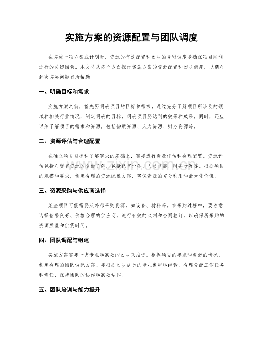 实施方案的资源配置与团队调度.docx_第1页