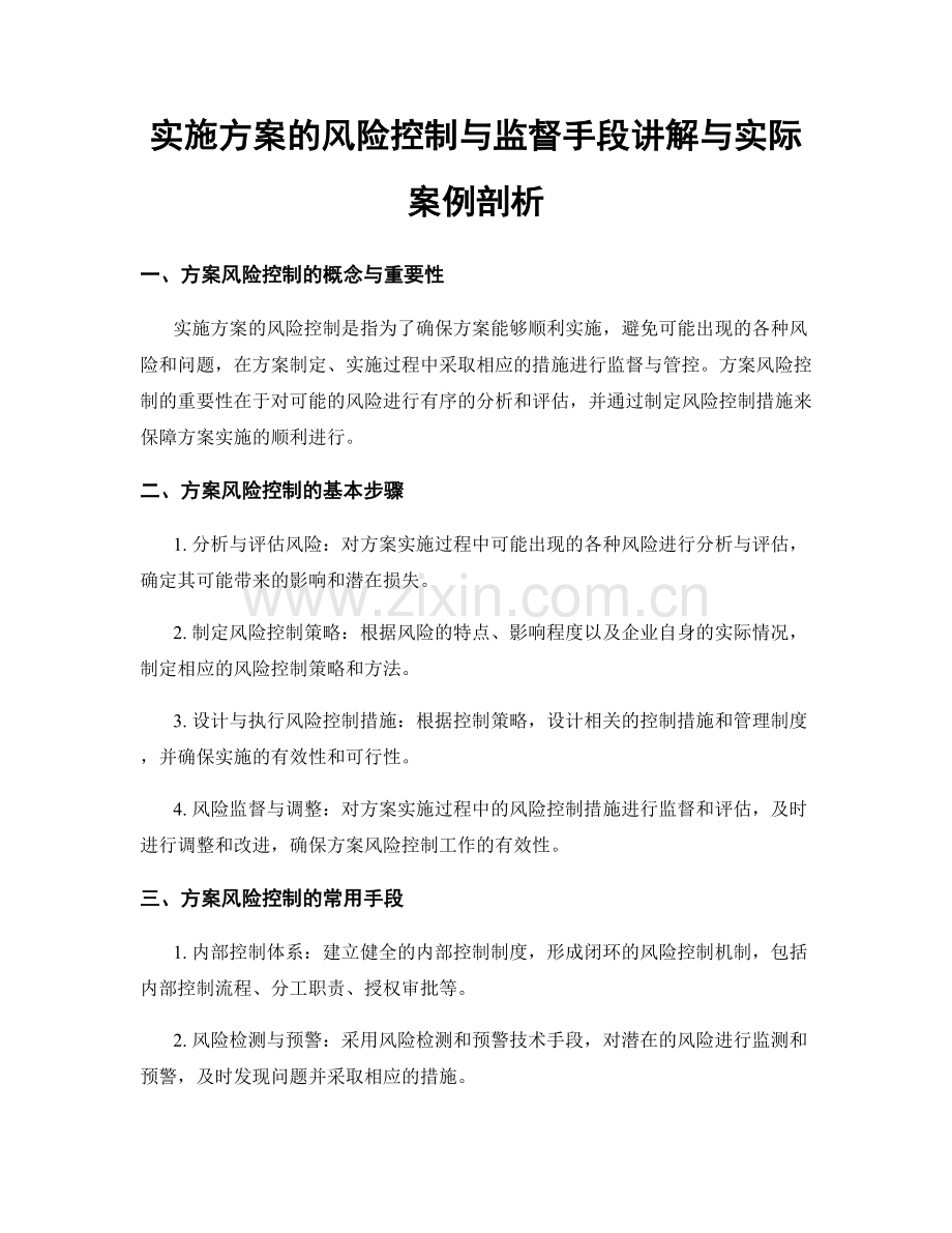 实施方案的风险控制与监督手段讲解与实际案例剖析.docx_第1页