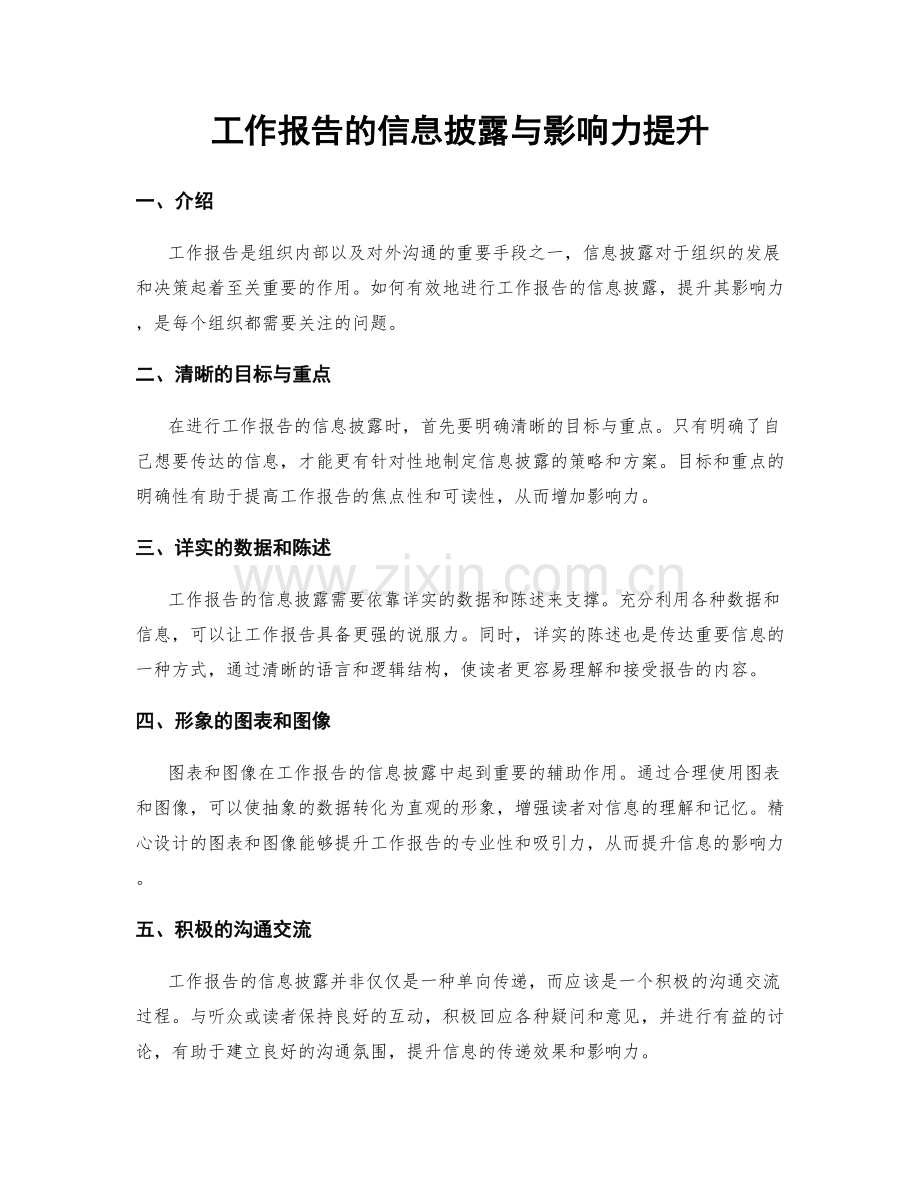 工作报告的信息披露与影响力提升.docx_第1页