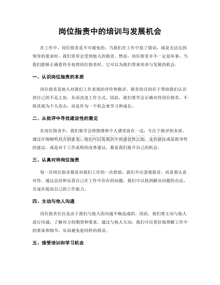 岗位职责中的培训与发展机会.docx_第1页