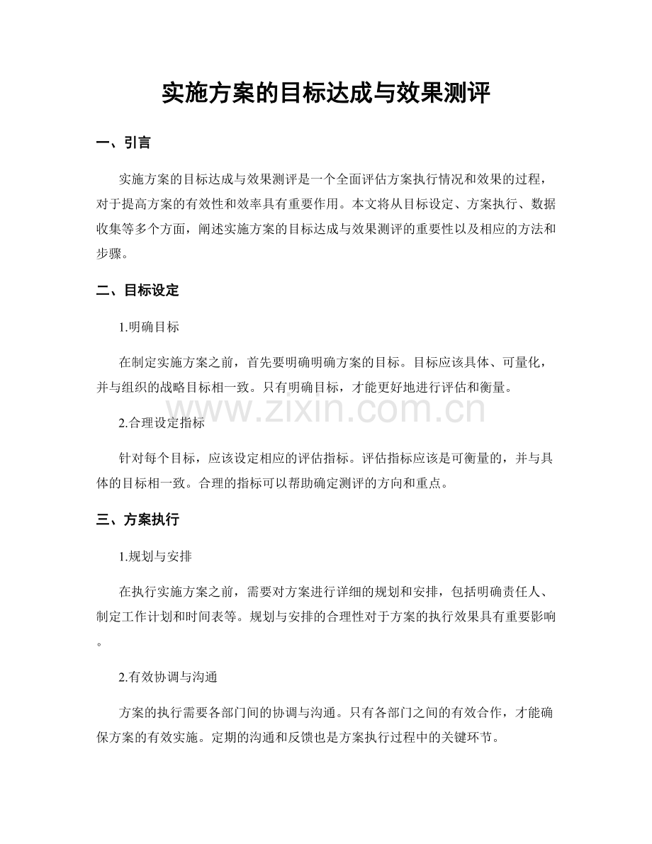 实施方案的目标达成与效果测评.docx_第1页