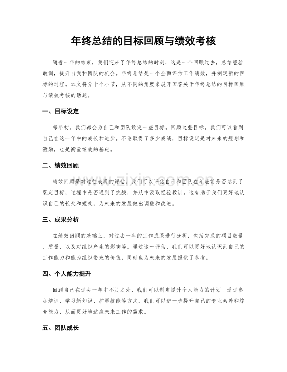 年终总结的目标回顾与绩效考核.docx_第1页