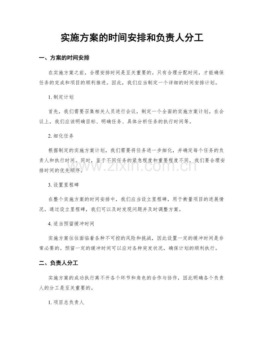 实施方案的时间安排和负责人分工.docx_第1页