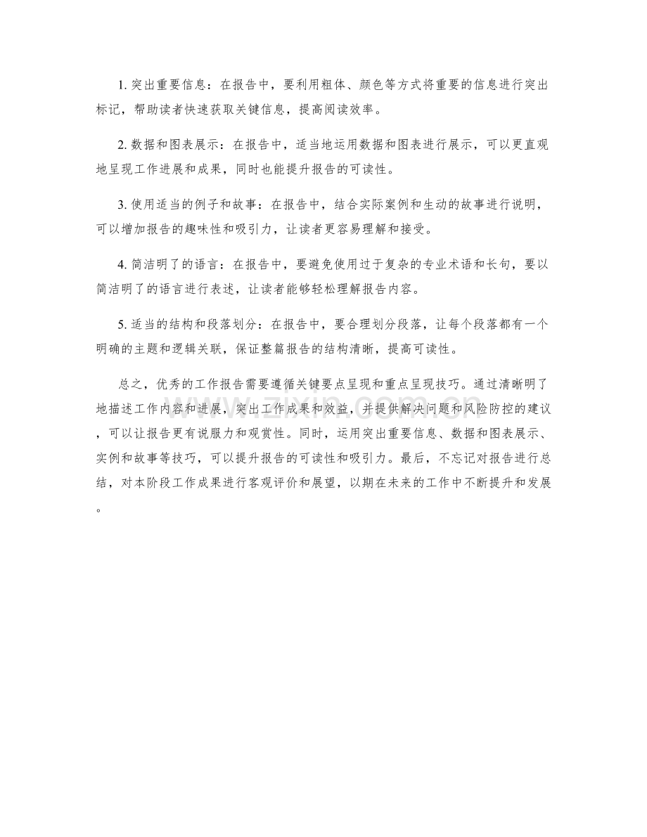 工作报告的关键要点与重点呈现技巧.docx_第2页