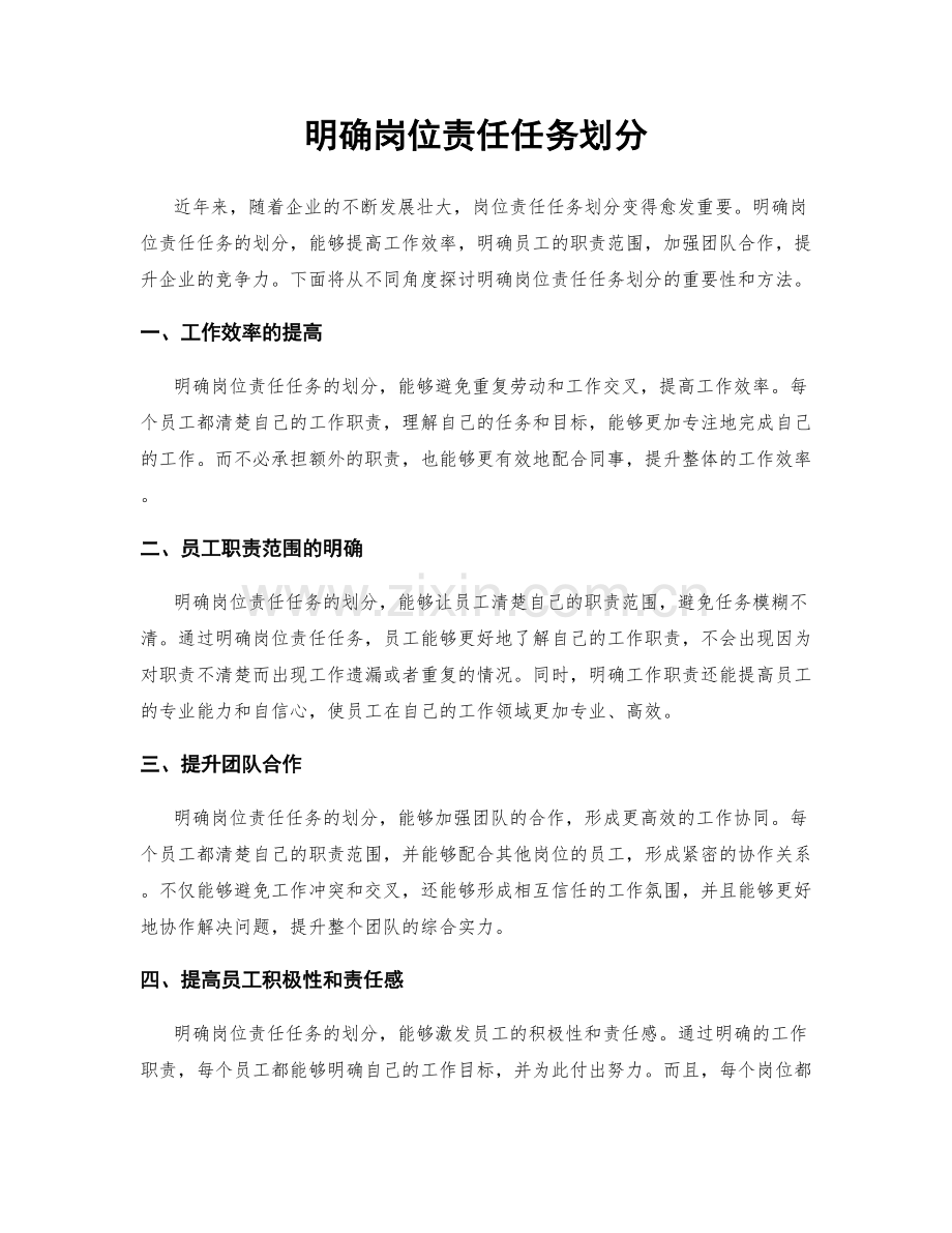 明确岗位责任任务划分.docx_第1页