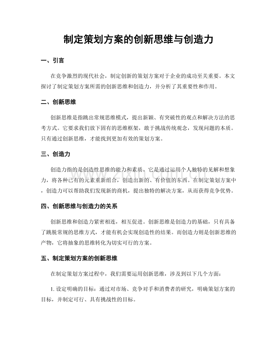 制定策划方案的创新思维与创造力.docx_第1页