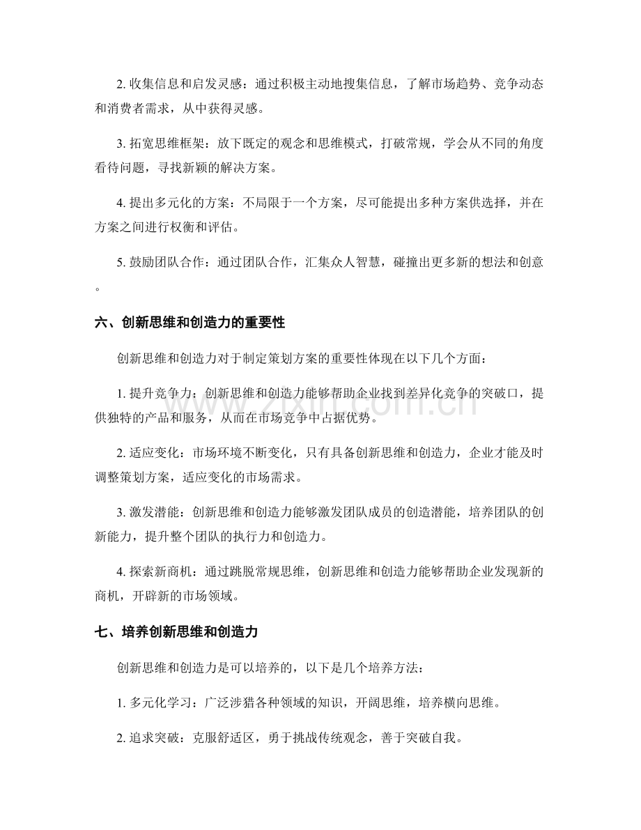 制定策划方案的创新思维与创造力.docx_第2页