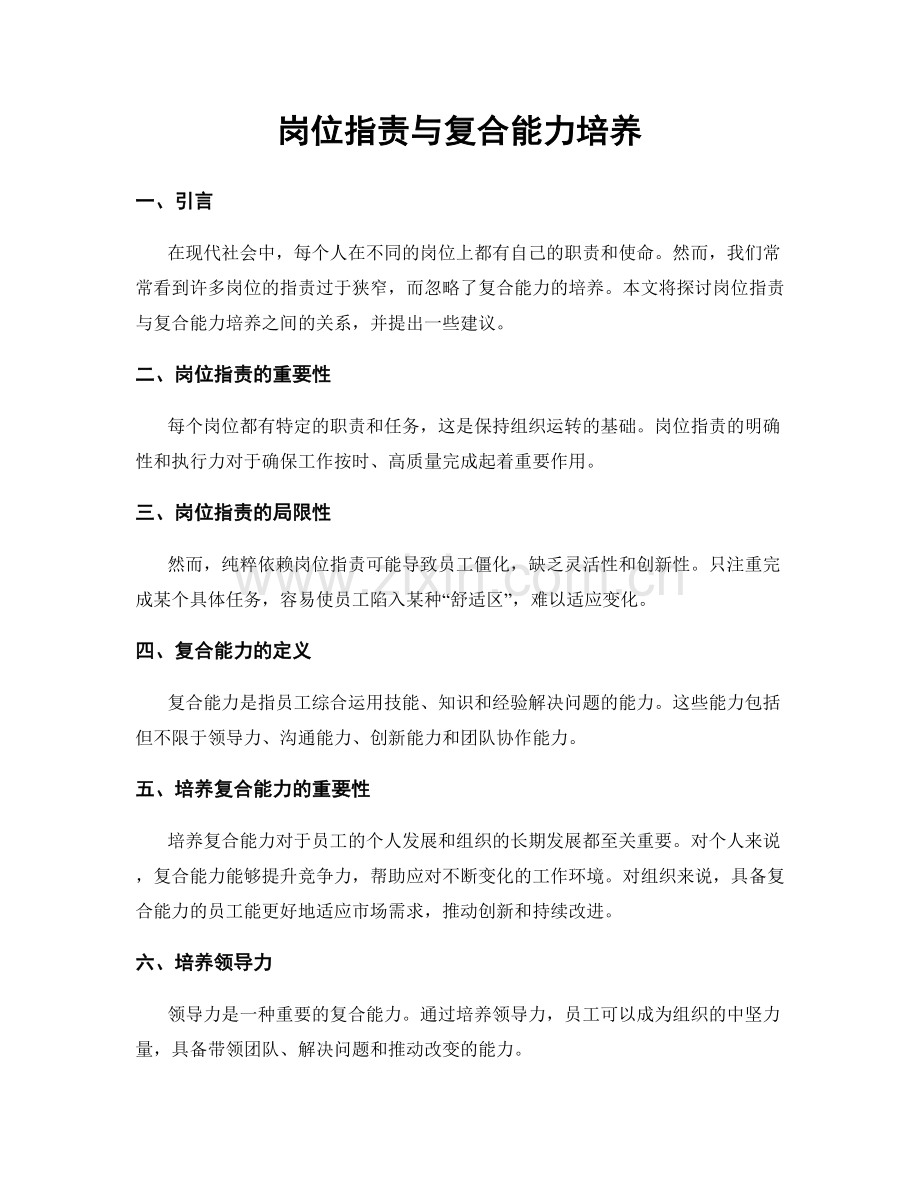 岗位职责与复合能力培养.docx_第1页