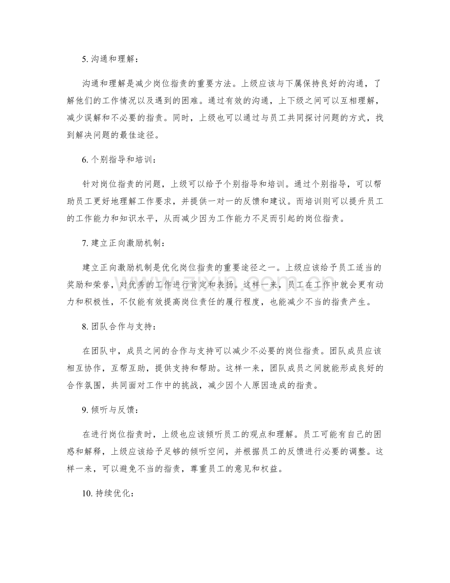 岗位职责的准则与优化方法.docx_第2页