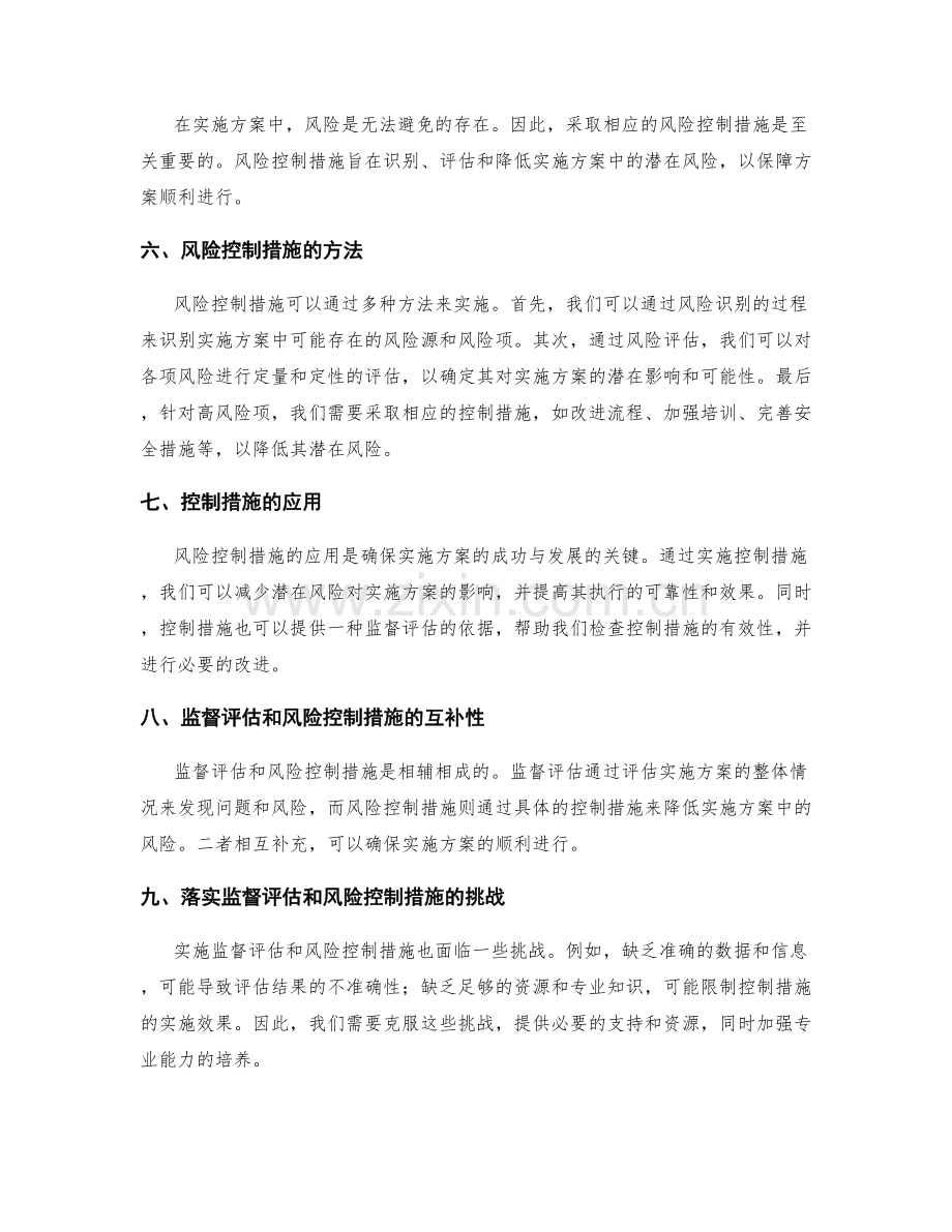 实施方案中的监督评估和风险控制措施.docx_第2页