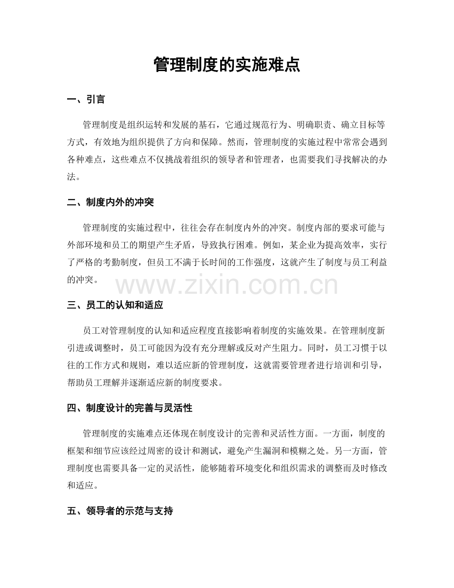 管理制度的实施难点.docx_第1页