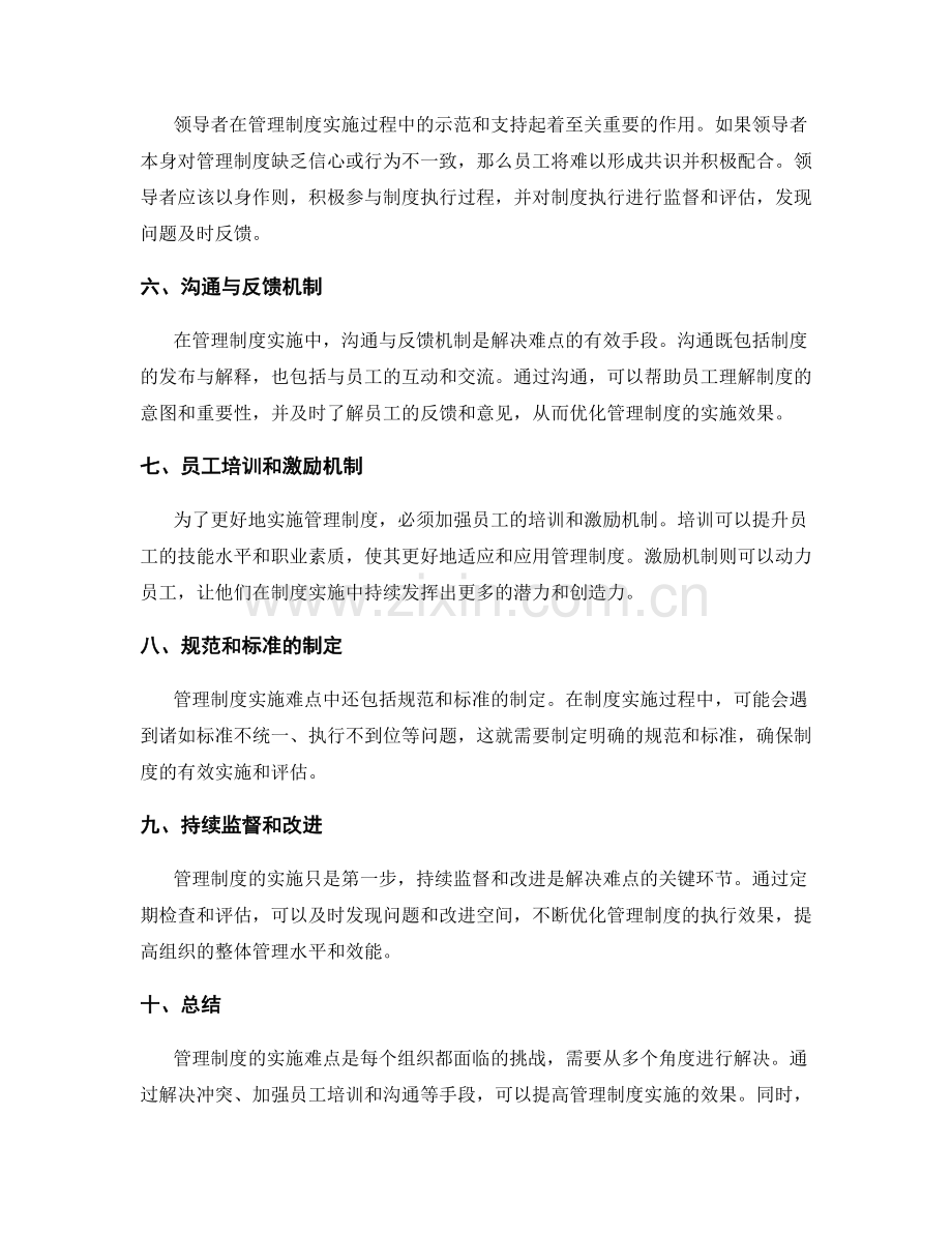 管理制度的实施难点.docx_第2页