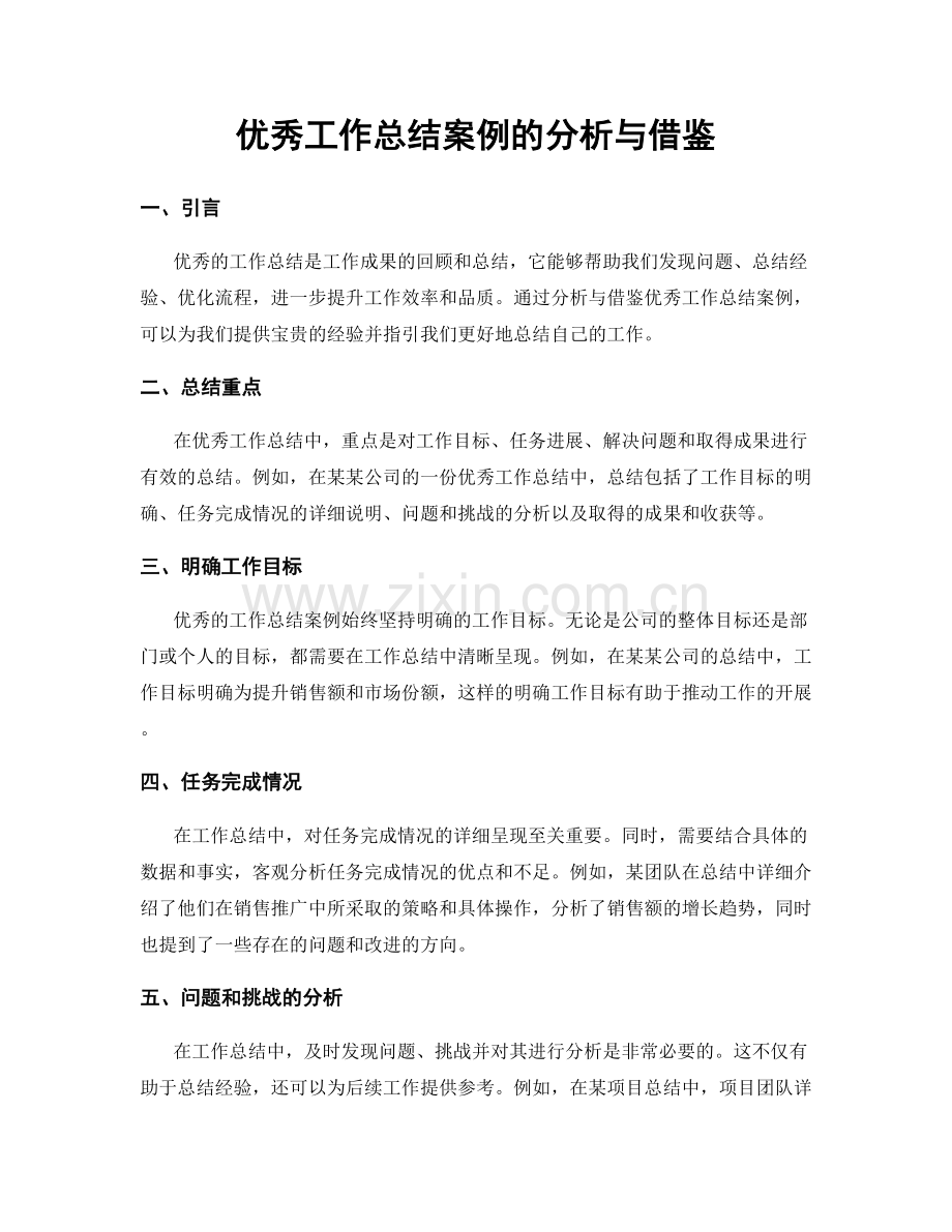 优秀工作总结案例的分析与借鉴.docx_第1页