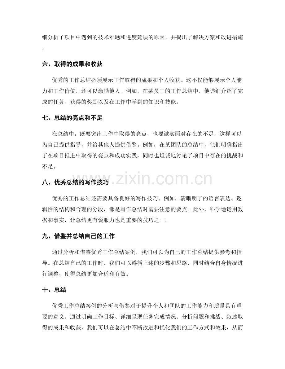 优秀工作总结案例的分析与借鉴.docx_第2页