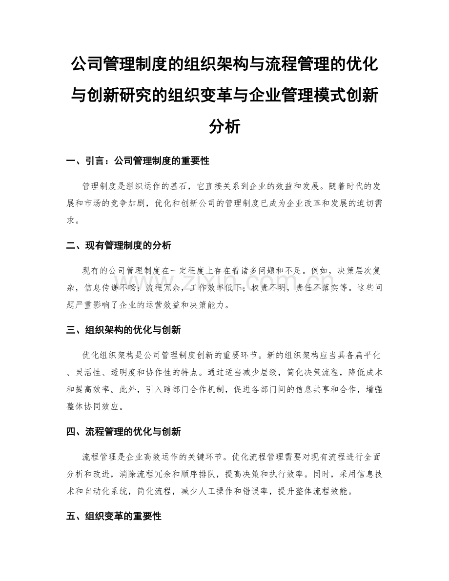 公司管理制度的组织架构与流程管理的优化与创新研究的组织变革与企业管理模式创新分析.docx_第1页