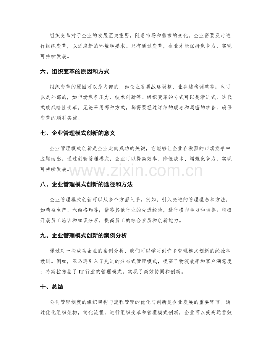 公司管理制度的组织架构与流程管理的优化与创新研究的组织变革与企业管理模式创新分析.docx_第2页