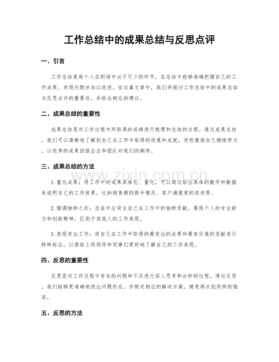 工作总结中的成果总结与反思点评.docx_第1页