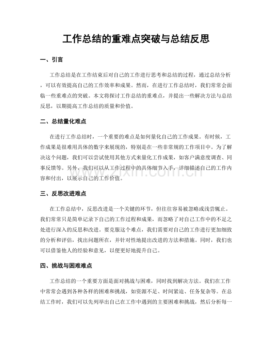 工作总结的重难点突破与总结反思.docx_第1页