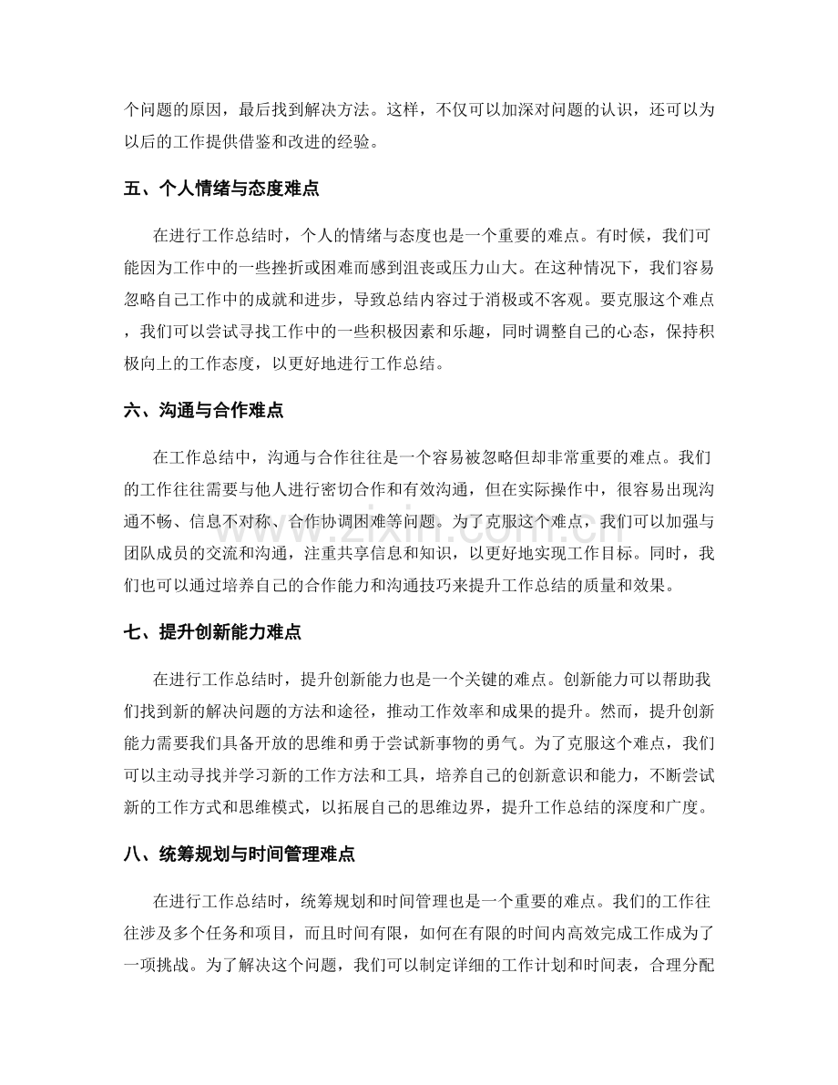 工作总结的重难点突破与总结反思.docx_第2页