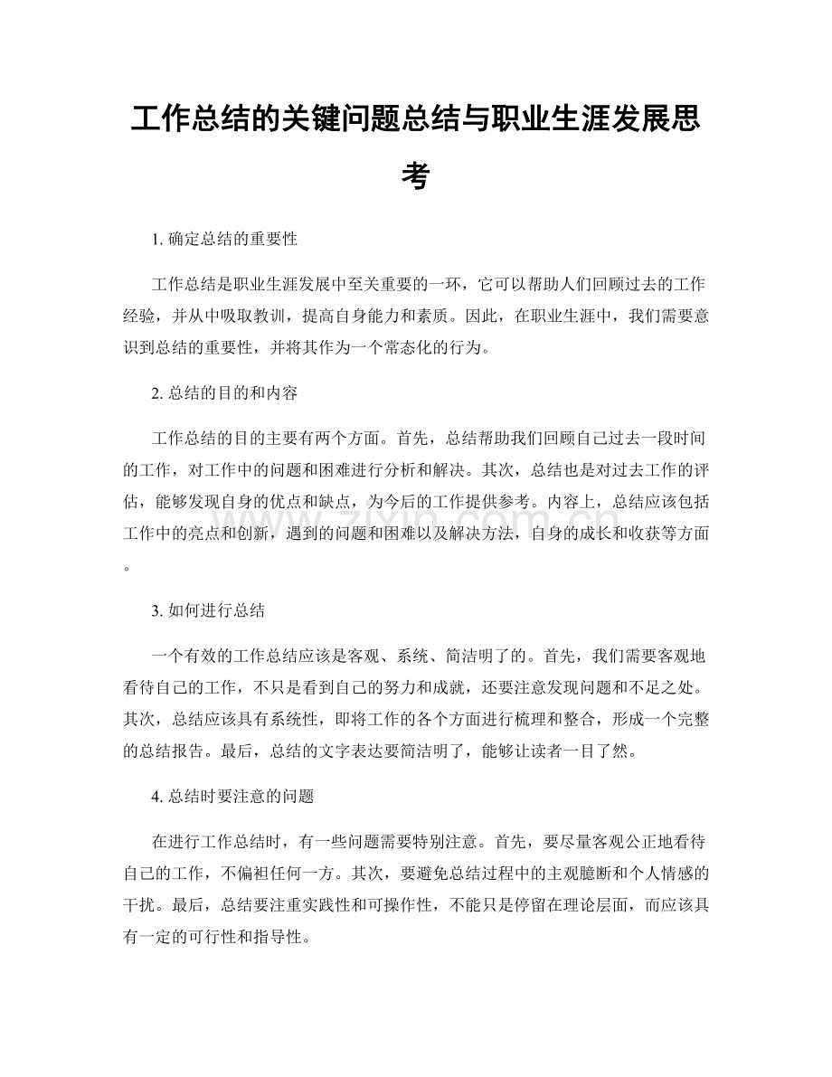 工作总结的关键问题总结与职业生涯发展思考.docx_第1页