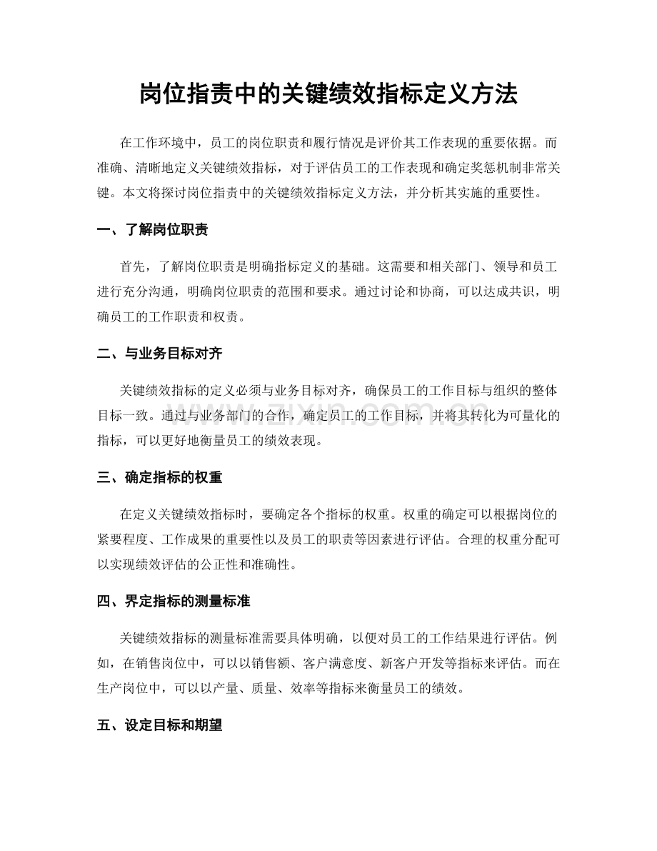 岗位职责中的关键绩效指标定义方法.docx_第1页