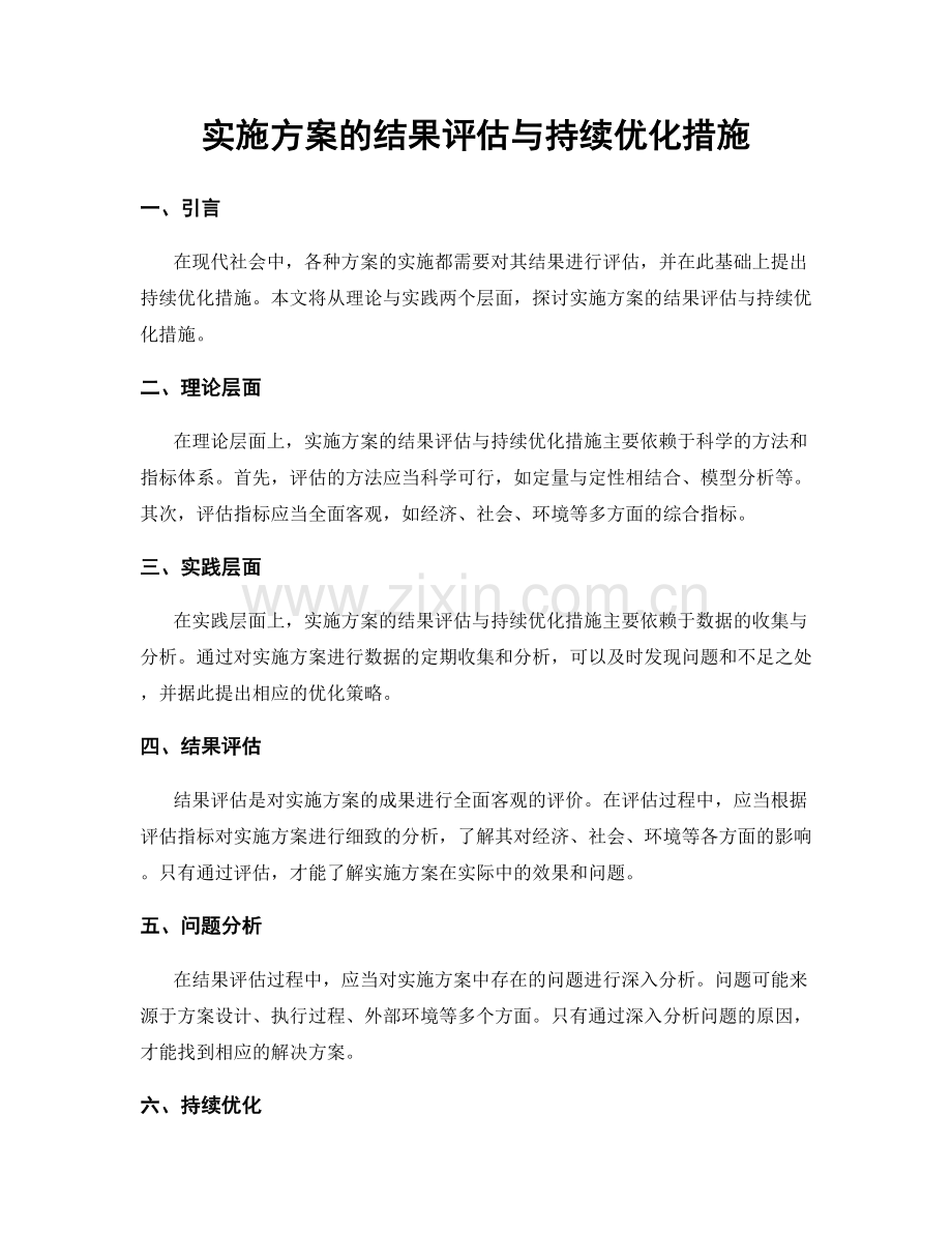 实施方案的结果评估与持续优化措施.docx_第1页