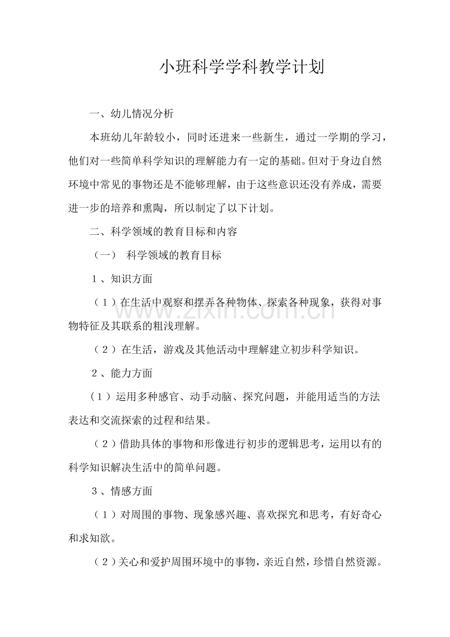 小班科学教学计划试卷教案.doc_第1页