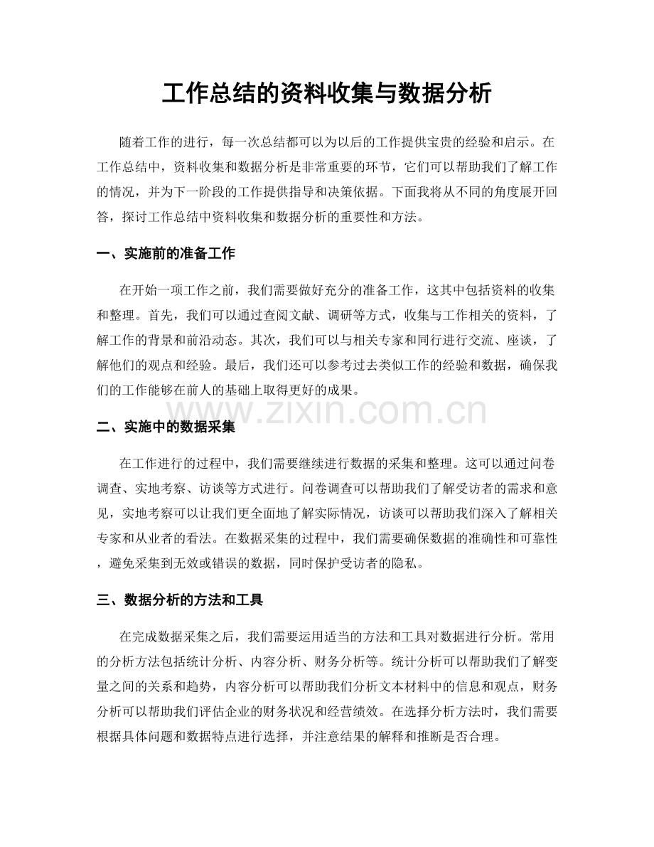 工作总结的资料收集与数据分析.docx_第1页