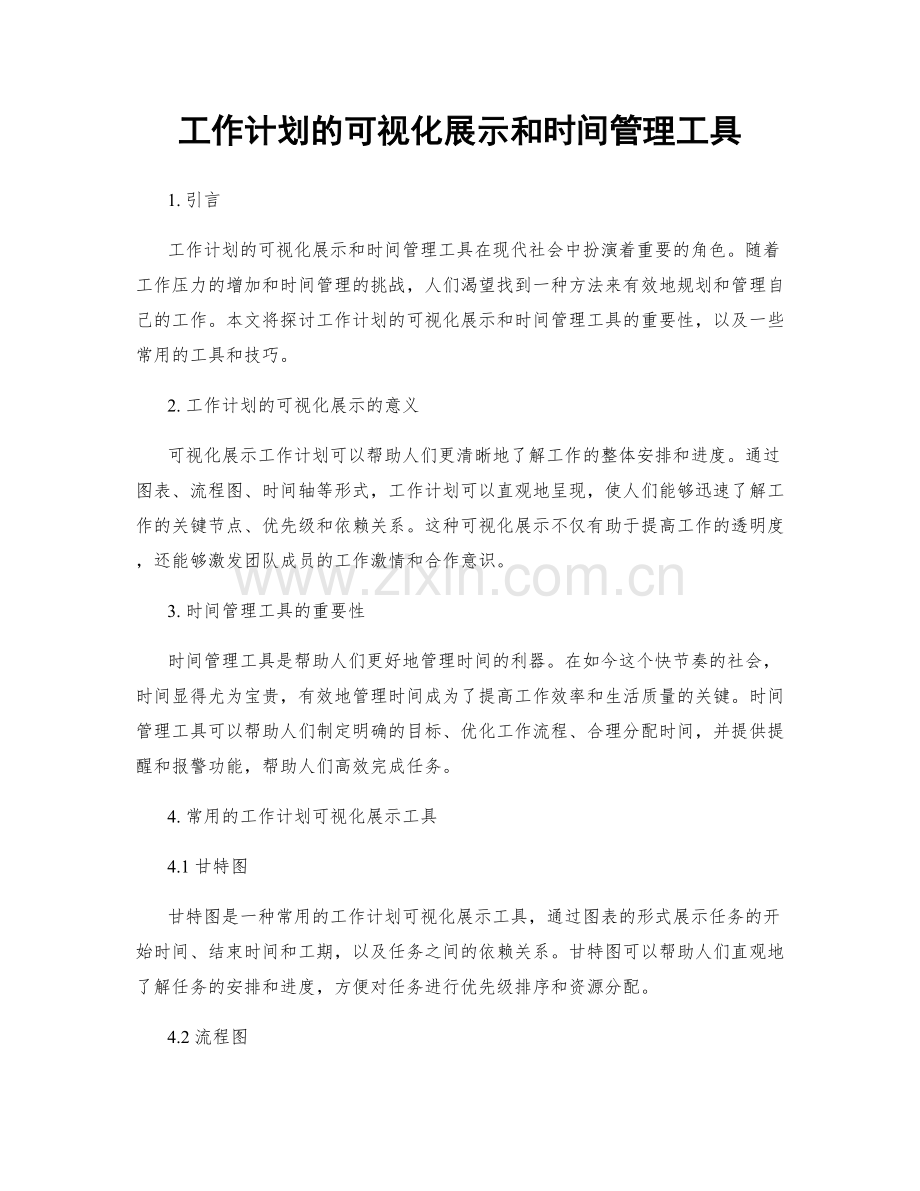 工作计划的可视化展示和时间管理工具.docx_第1页