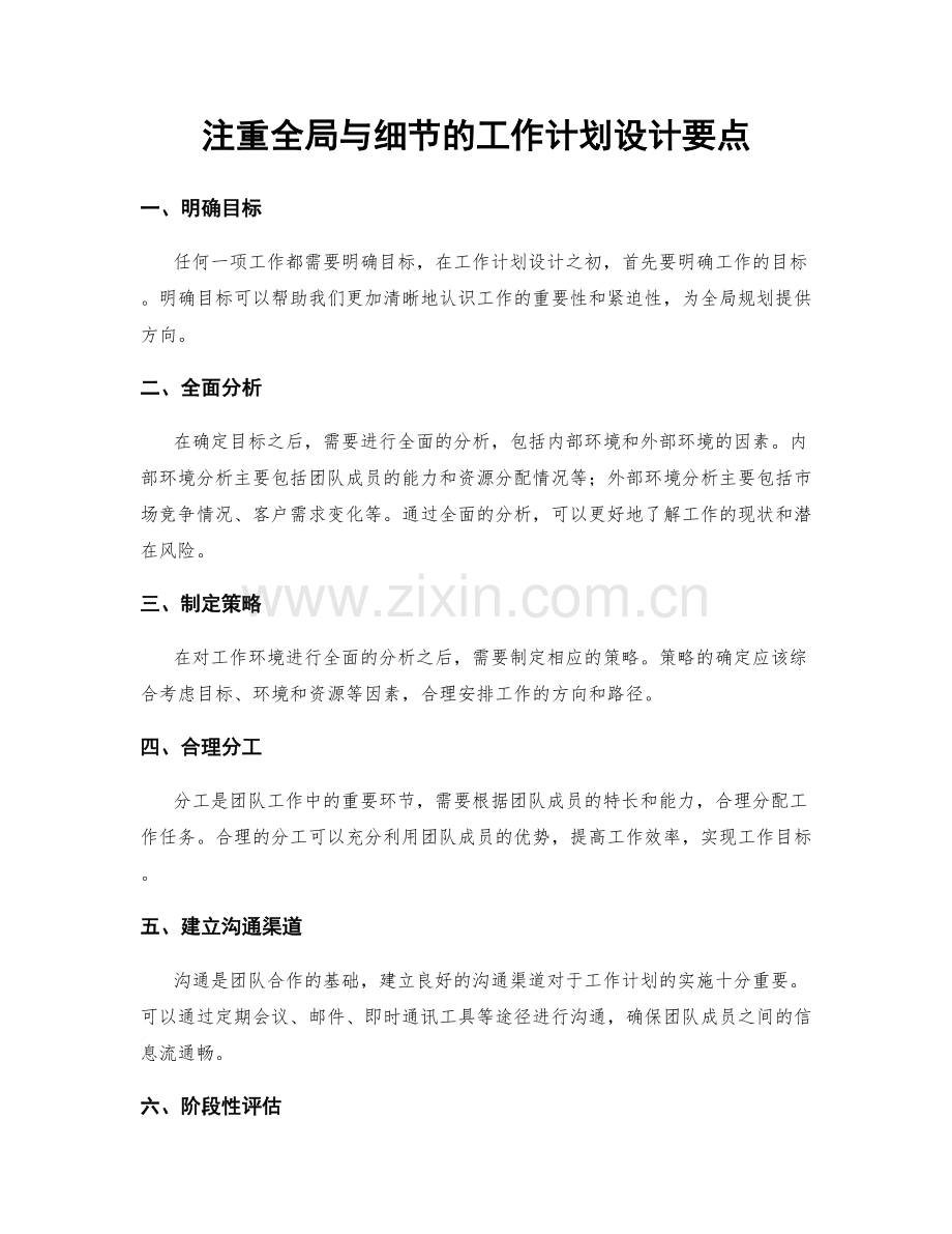 注重全局与细节的工作计划设计要点.docx_第1页