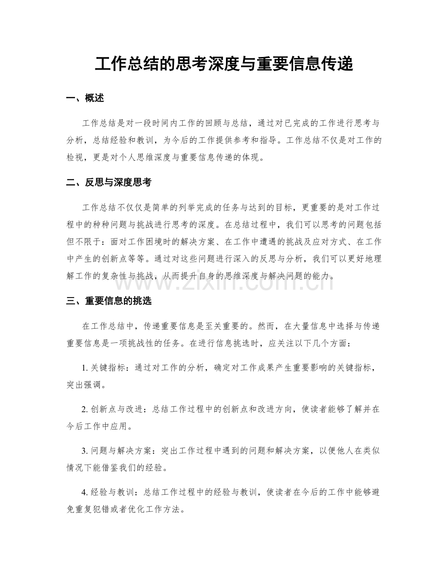 工作总结的思考深度与重要信息传递.docx_第1页