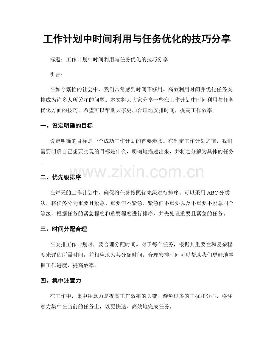 工作计划中时间利用与任务优化的技巧分享.docx_第1页