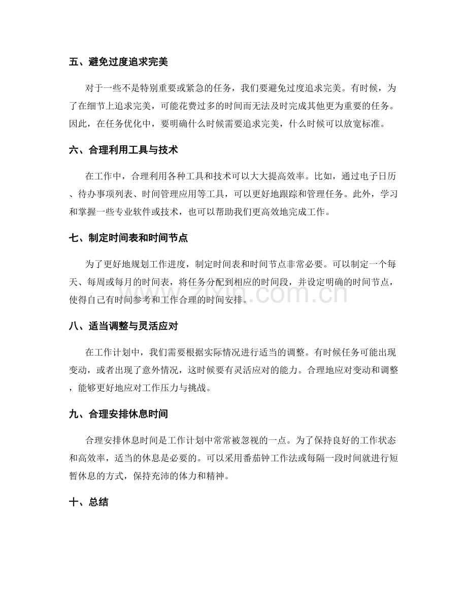 工作计划中时间利用与任务优化的技巧分享.docx_第2页