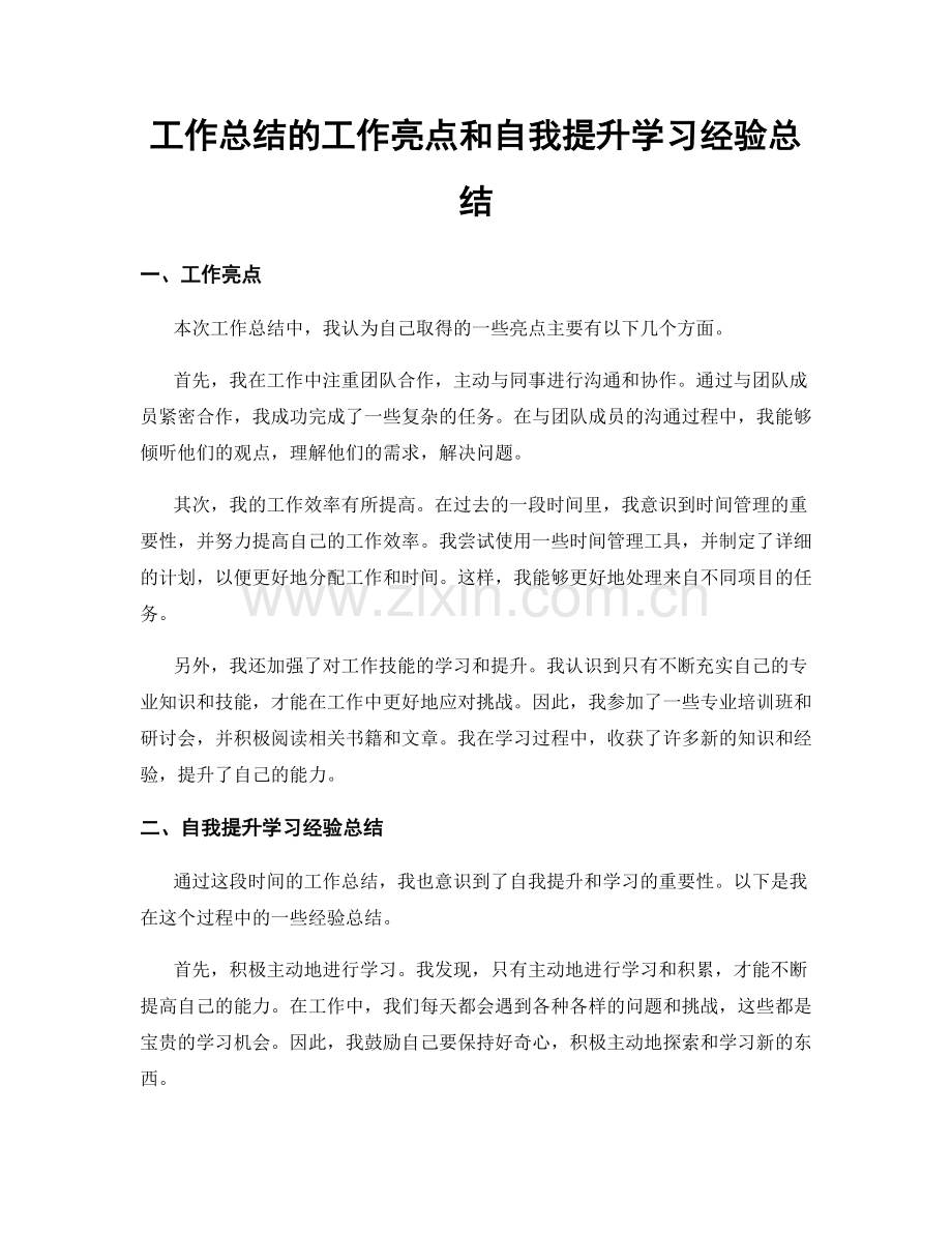 工作总结的工作亮点和自我提升学习经验总结.docx_第1页