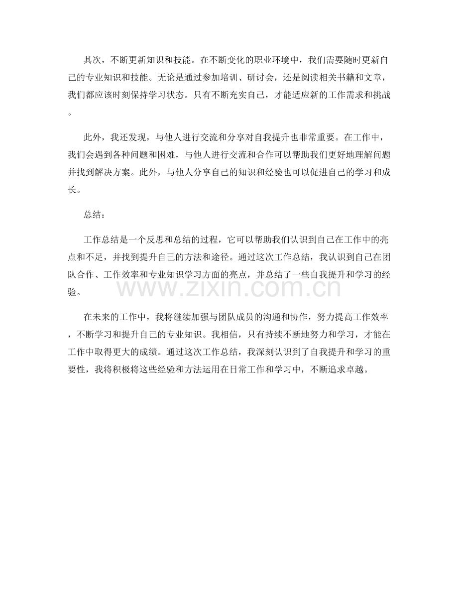 工作总结的工作亮点和自我提升学习经验总结.docx_第2页